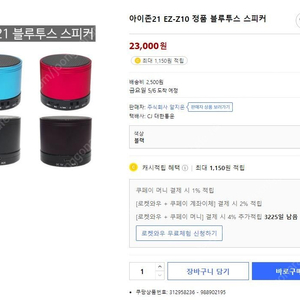 (새상품) 아이존21 EZ-Z10 정품 블루투스 스피커 /정가 23000원=> 7,900원