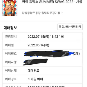 [서울] 싸이 흠뻑쇼 7/15(금) "가" 구역 51번대 2연석 스탠딩 양도합니다<< 가격인하