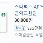 스타벅스 E카드 3만원교환권 2장, 5만원교환권 1장 판매