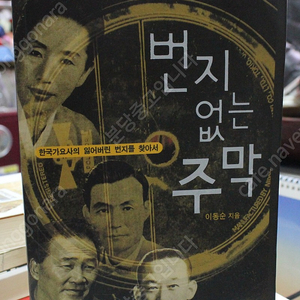 번지없는주막 - 한국가요사의 잃어버린 번지를 찾아서 = 택포 3만원