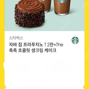 자바 칩 프라푸치노 T 2잔+The 촉촉 초콜릿 생크림 케이크