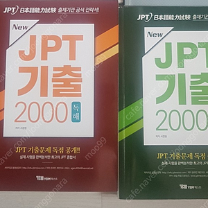 JPT 기출 2000 기본서