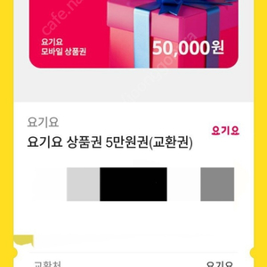 요기요 기프티콘 5만원 팝니다