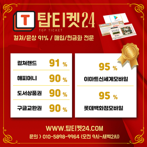 [24시간매입속도 탑/상품권유통20년]컬쳐.문화상품권90% NO > 91% 24시간1분입금(홈페이지운영)소중한1%이득/해피도서구글카톡교환권/회원가입없음[최대97%]각종 백화점,주유