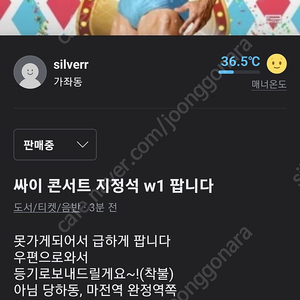 (급처분)싸이 흠뻑쇼 인천 지정석 w1 1석 팝니다