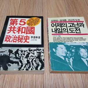 80년대 근현대사 정치 서적 2권 (제5공화국 정치비사) 이덕봉 고려기획 1988 (어제의 고난과 내일의 도전 김대중 김영삼) 양한 동환 1987 택포