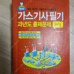 2021 일진사 가스기사 필기 팝니다(2020 일진사 가스기사&산업기사 실기 그냥 드려요)