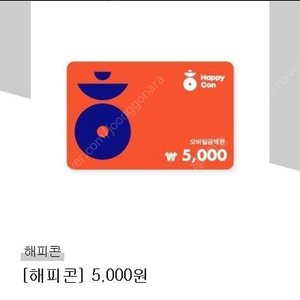 해피콘 기프티콘 현금권 5,000원권 >3,500원