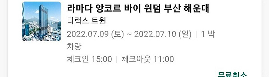 부산 라마다 앙코르 바이윈덤 해운대 7월 9일 토요일 양도합니다. 7/9 | 여행숙박/이용권 | 중고나라