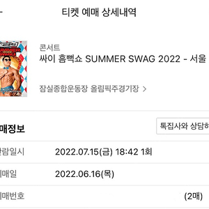 싸이 흠뻑쇼 SUMMER SWAG 2022 - 서울(잠실/22.07.15.(금). 스탠딩 라구역 200번대 2연석)