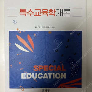 특수교육학개론 양서원