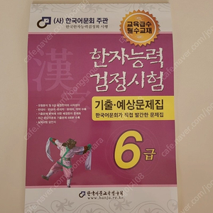 한국어문회 한자능력검정시험 기출문제집 6급