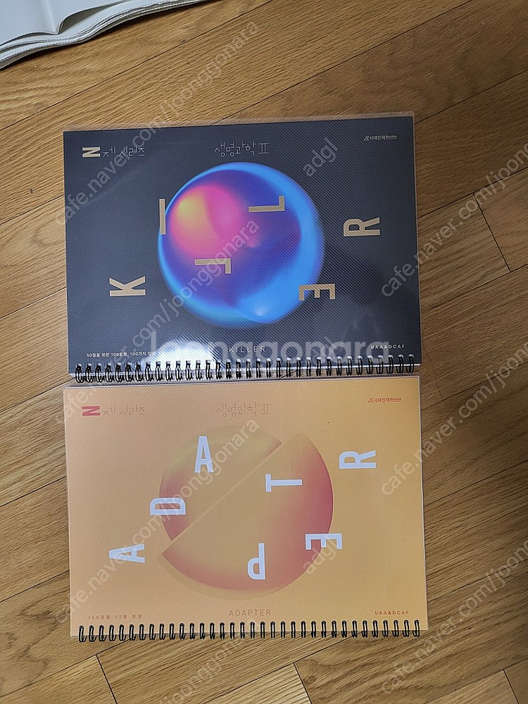 UAA생2 생명과학2 어댑터 / 킬러--0