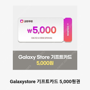 갤럭시 스토어 기프트카드 5,000원 오천원