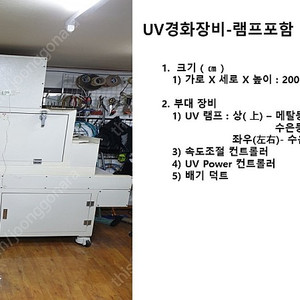 중고 UV 경화기 / 유브이경화기 판매합니다.