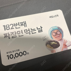 배민 중식(마라탕,중국집) 만원권 쿠폰 8800원 판매