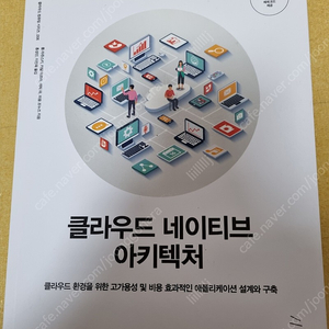 클라우드 네이티브 아키텍쳐 위키북스