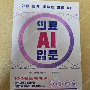 의료 AI 입문 야마시타 야스유키