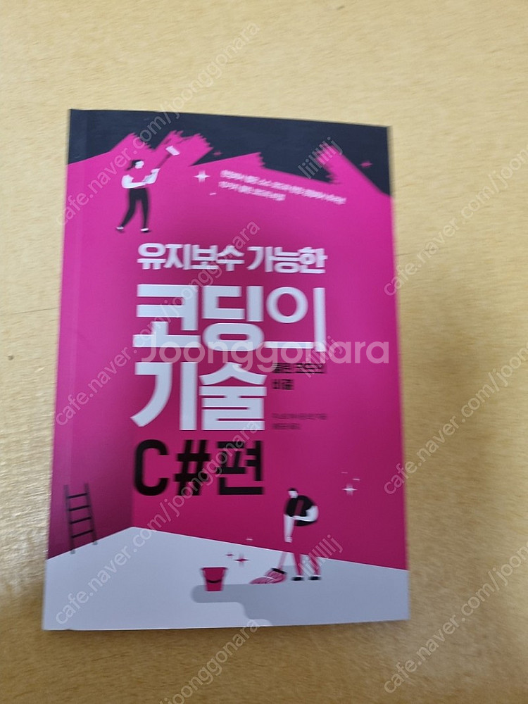 유지보수 가능한 코딩의 기술 C#--0