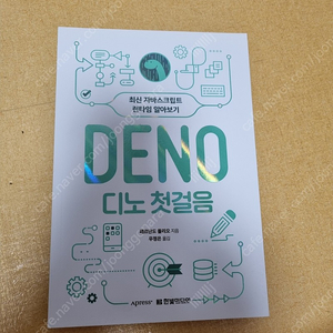 디노 첫걸음 한빛미디어