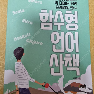 함수형 언어산책 제이펍