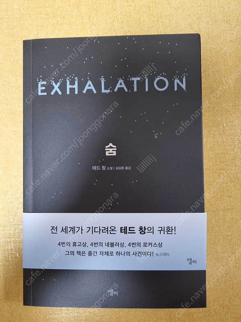 테드 창, 숨 8천원 | 중고나라 - 안심되는 중고거래