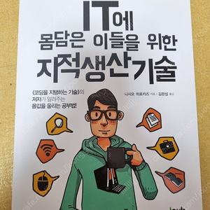 IT에 몸담은 이들을 위한 지적생산기술