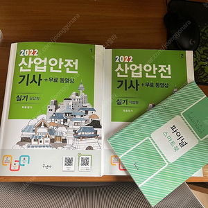 2022 구민사 산업안전기사 실기책 판매합니다.