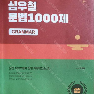 공무원 영어 심우철 2022버전 문풀전, 보카익스트림, 문법1000제 판매합니다