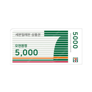 세븐일레븐 5000원권 판매