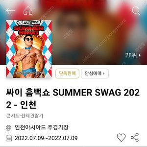 흠뻑쇼 서울<->인천 교환하실분