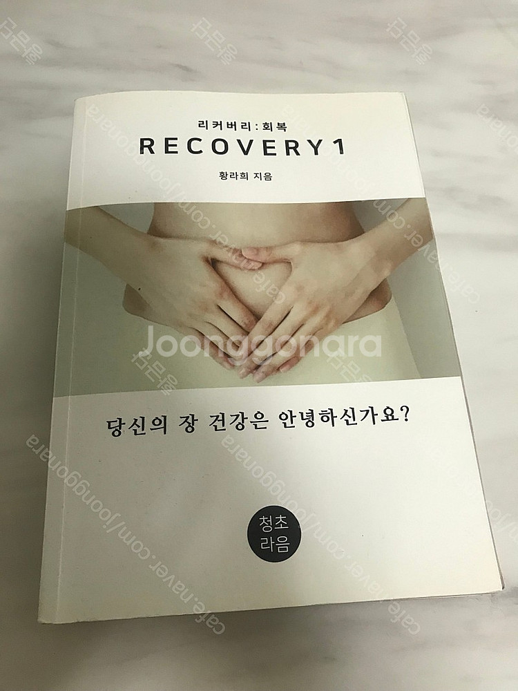 청초라음(황라희) 리커버리 책 판매해요--0