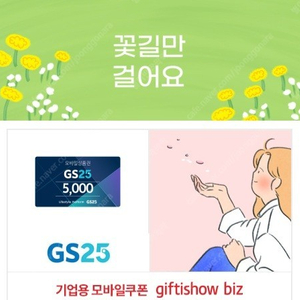 GS25 모바일상품권 5천원권 2장 팝니다