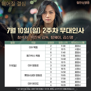 영화 '헤어질 결심' 7월 10일 마지막 회차 CGV 여의도 16:05, 16:20 무대인사 삽니다 ! ( 급 못가시는 분 싸게 파세요 )