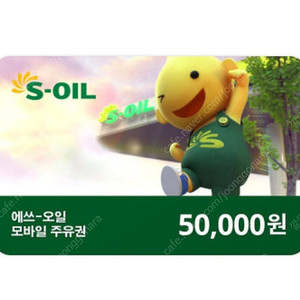 s오일 모바일 주유권 5만원 팝니다.