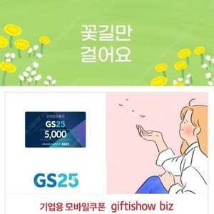 GS25 모바일상품권 5천원권 2장 팝니다