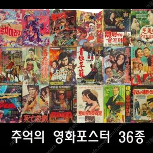 추억의 영화 포스터 36종 , 옛날 영화 포스터 36종 (레트로감성- 인테리어 소품)