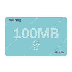 SKT 데이터쿠폰 100MB/500MB