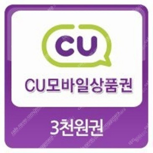 CU - 모바일 상품권 3천원권 3개 각 2,700원 판매 합니다.