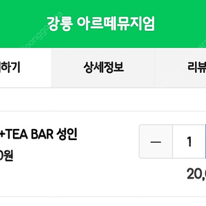 강릉 아르떼 뮤지엄 입장권+ TEA BAR 포함 2장 팔아요