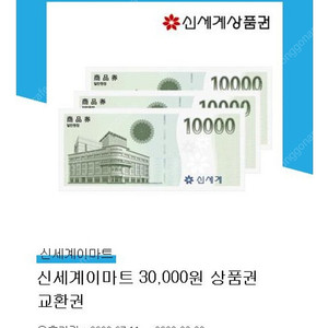 신세계이마트 30000원 상품권 교환권 팔아요