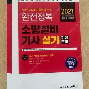 소방설비 기사 기계 분야 실기교재(에듀윌 예문사)