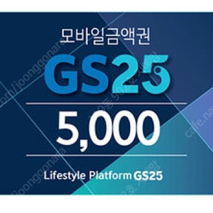 GS 5천원권/ CU 5쳔원권/최저가판매/선착순