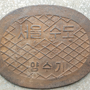 옛날 서울수도 양수기 주물뚜껑