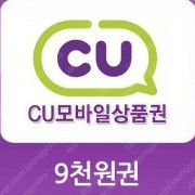 CU 9천원권 -> 7800원에 팝니다.