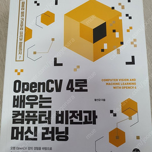 opencv 4로 배우는 컴퓨터 비전과 머신러닝