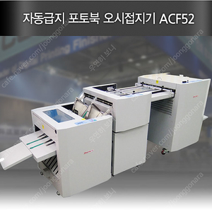 포토북 제작할때 사용되는 오시접지기 ACF-52를 판매합니다.