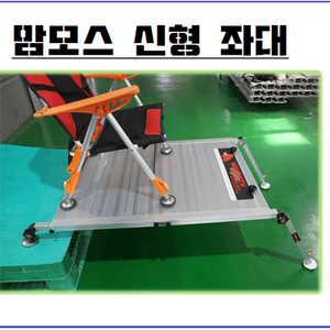 한강테크 맘모스 신형좌대 미사용 신품 성남