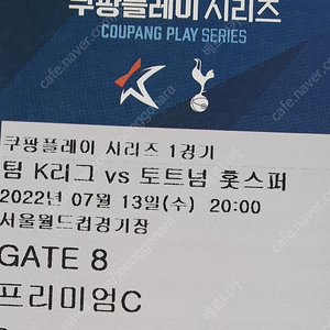 7월 13일 서울월드컵경기장 K리그VS토트넘 W-G구역 프리미엄C 좌석 판매합니다
