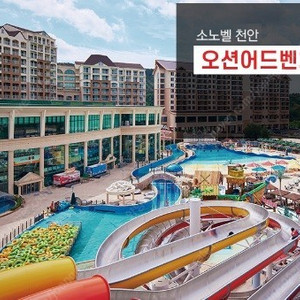 천안 소노벨 워터파크 오션어드벤쳐(구명조끼+마스크 포함. ~8.31일까지)